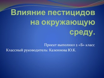 Значение пестицидов в природе проект по окружающему миру (2 класс) по теме