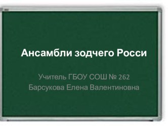 Ансамбли зодчего Росси презентация к уроку (история, 4 класс) по теме