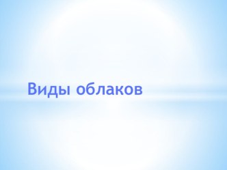 Презентация к уроку окружающего мира Виды облаков презентация к уроку по окружающему миру (2 класс) по теме