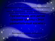 Презентация для детей средней группы Этот удивительный космос презентация к уроку по окружающему миру (средняя группа)