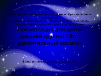 Презентация для детей средней группы Этот удивительный космос презентация к уроку по окружающему миру (средняя группа)