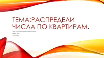 Тема: Распредели числа по квартирам. презентация к уроку по математике