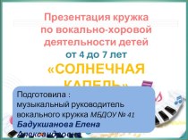 Презентация Презентация кружка по вокально-хоровой деятельности детей от 4 до 7 лет Солнечная капель презентация