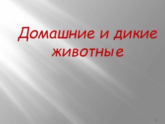 Дикие и домашние животные презентация по окружающему миру