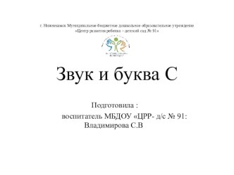 Презинтация по обучению грамоте Звук и буква С презентация урока для интерактивной доски по обучению грамоте (подготовительная группа)