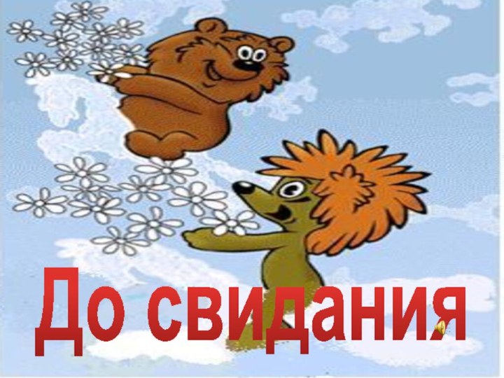 До свидания