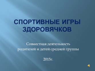 Презентация открытому мероприятию Спортивные игры здоровячков презентация к уроку (средняя группа)