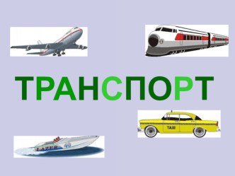 Виды транспорта план-конспект занятия по окружающему миру (старшая группа)