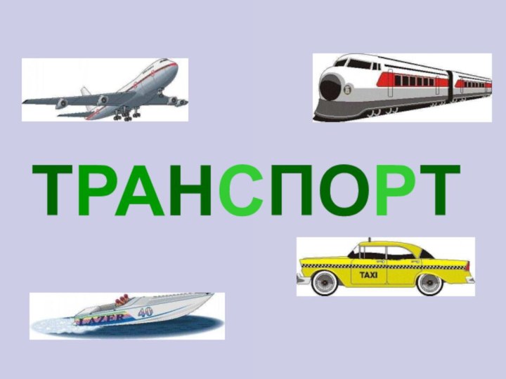 ТРАНСПОРТТранспорт.