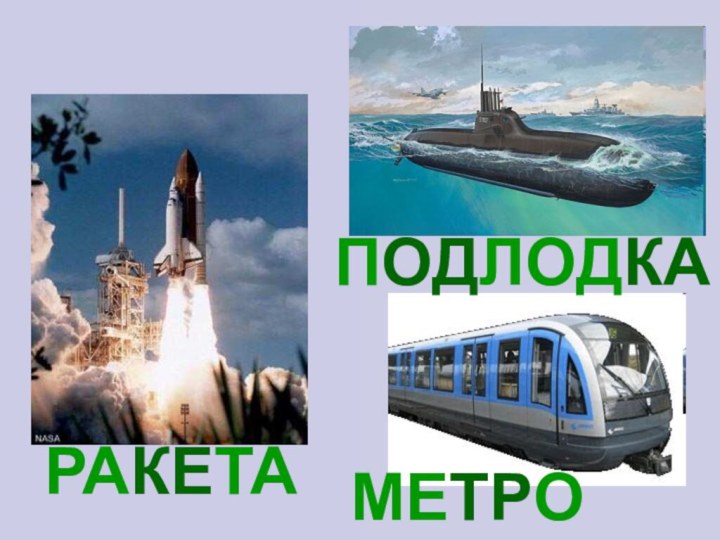 РАКЕТАРакета.ПОДЛОДКАМЕТРО