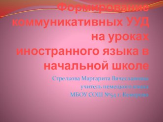 Формирование коммуникативных универсальных учебных действий на уроках немецкого языка. презентация к уроку по иностранному языку (2 класс) по теме