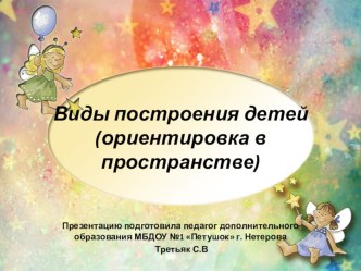 Виды построения детей (ориентировка в пространстве) презентация к уроку (средняя, старшая, подготовительная группа)