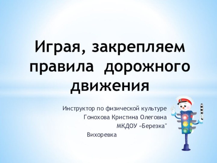 Инструктор по физической культуреГонохова Кристина ОлеговнаМКДОУ «Березка