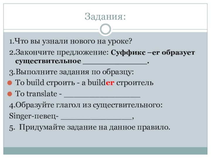 Задания:1.Что вы узнали нового на уроке?2.Закончите предложение: Суффикс –er образует существительное _____________.