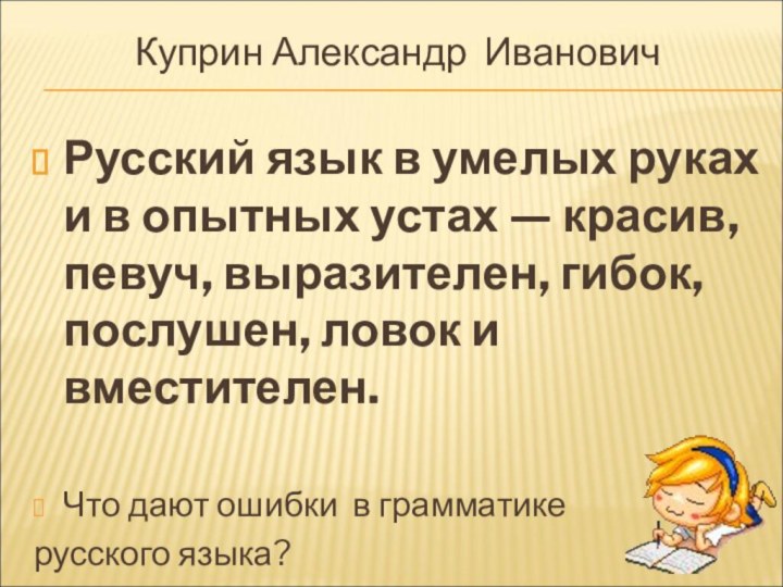 Куприн Александр Иванович Русский язык в умелых руках и в опытных устах