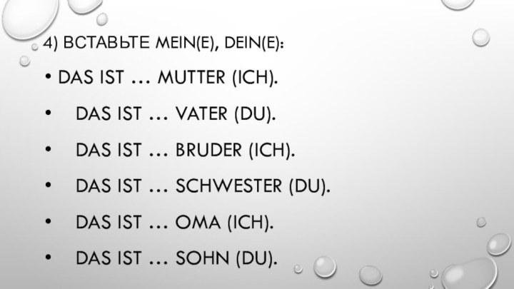 4) Вставьте mein(e), dein(e): Das ist … Mutter (ich).  Das ist