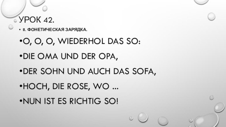 Урок 42.II. Фонетическая зарядка.O, o, o, wiederhol das so:die Oma und der