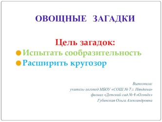 ОВОЩНЫЕ ЗАГАДКИ презентация к занятию по развитию речи (старшая группа) по теме