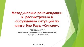 Проблемные ситуации к книге Сипсик методическая разработка (старшая группа)
