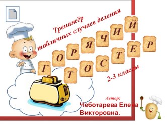 Тренажер по математике Горячий тостер 2 класс презентация к уроку по математике (2 класс)