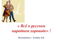 Презентация  Всё о русском народном хороводе презентация к уроку по музыке (подготовительная группа)