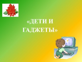 Дети и гаджеты презентация