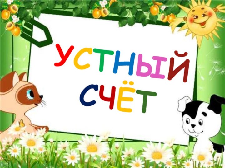 УСТНЫЙ  СЧЁТ