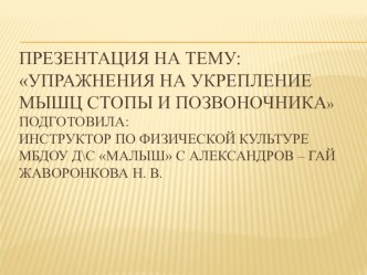 Упражнения для укрепления мышц стопы и позвоночника. Консультация для педагогов и родителей презентация к уроку (средняя группа)