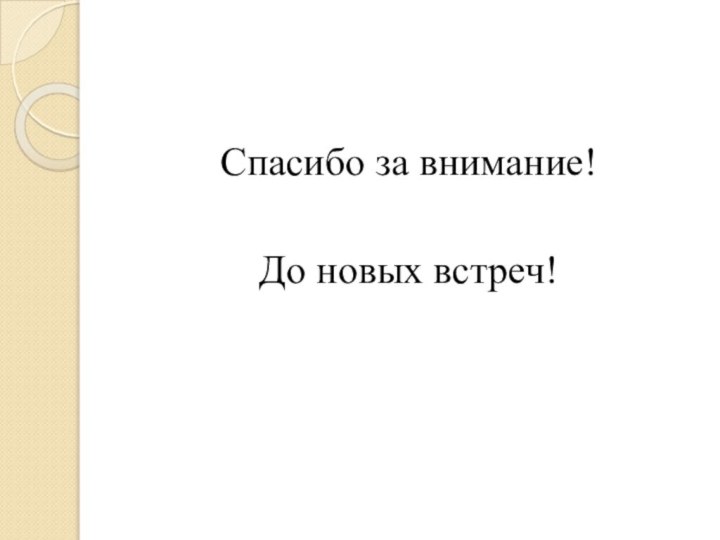 Спасибо за внимание!До новых встреч!