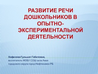 Развитие речи дошкольников в опытно-экспериментальной деятельности презентация к уроку по развитию речи (средняя группа)