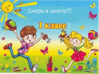 Это важно знать - рекомендации для родителей будущих первоклассников презентация к уроку (подготовительная группа) по теме