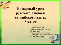 презентация бинарного урока по предметам русский язык и английский язык план-конспект урока по русскому языку (3 класс)