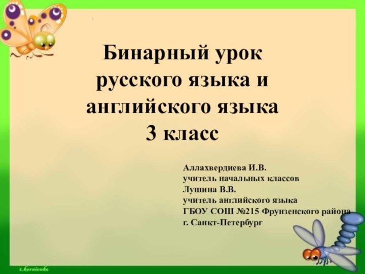 Бинарный урок  русского языка и английского языка 3 классАллахвердиева И.В. учитель