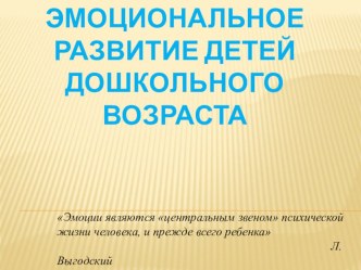 презентация Эмоциональное развитие ребенка презентация к уроку по теме