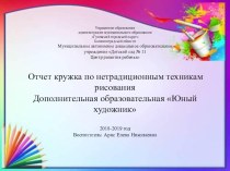 Отчет кружка по нетрадиционным техникам рисования. Дополнительная образовательная программа Юный художник презентация к уроку (подготовительная группа)