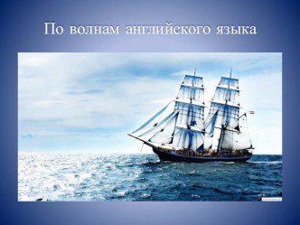 Викторина По волнам английского языка 2 класс презентация к уроку по иностранному языку (2 класс) по теме