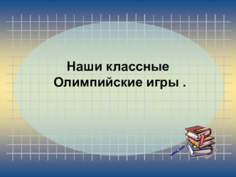 Наши классные Олимпийские игры . презентация к уроку (3 класс)