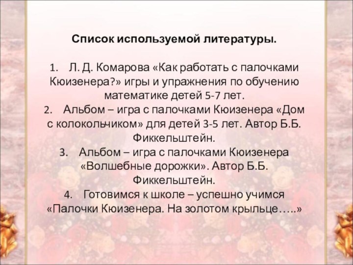 Список используемой литературы. 1.    Л. Д. Комарова «Как работать с палочками Кюизенера?» игры