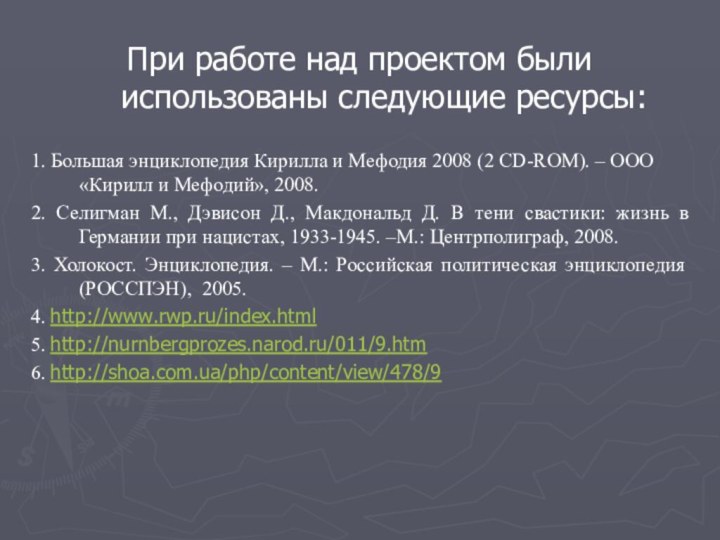 При работе над проектом были использованы следующие ресурсы:1. Большая энциклопедия Кирилла и