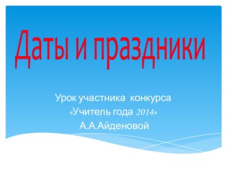 презентация участника конкурса Учитель года 2014 по теме Даты и праздники презентация к уроку по иностранному языку (3 класс) по теме