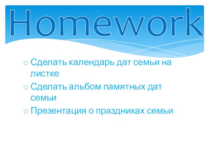 Сделать календарь дат семьи на листкеСделать альбом памятных дат семьиПрезентация о праздниках семьиHomework
