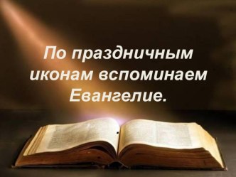 Презетация По праздничным иконам вспоминаем Евангелие. Рождество Христово. план-конспект урока (3 класс) по теме