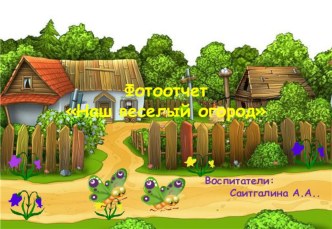 Наш веселый огород материал (средняя группа)