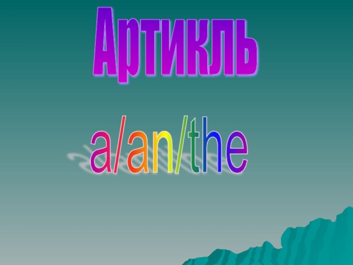 Артикльa/an/the