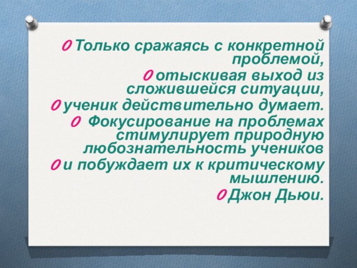 Только сражаясь с конкретной проблемой, отыскивая выход из сложившейся ситуации, ученик действительно