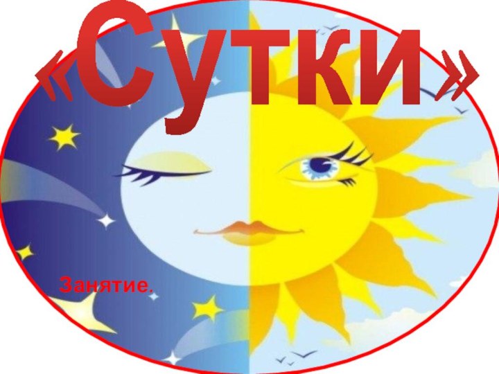 «Сутки»Занятие.