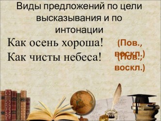 Виды предложений по цели высказывания и по интонации. 4 класс учебно-методический материал по русскому языку (4 класс)