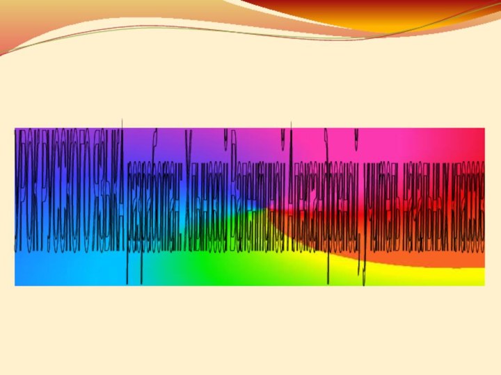 УРОК РУССКОГО ЯЗЫКА разработан: Хлыновой Валентиной Александровной, учитель начальных классов