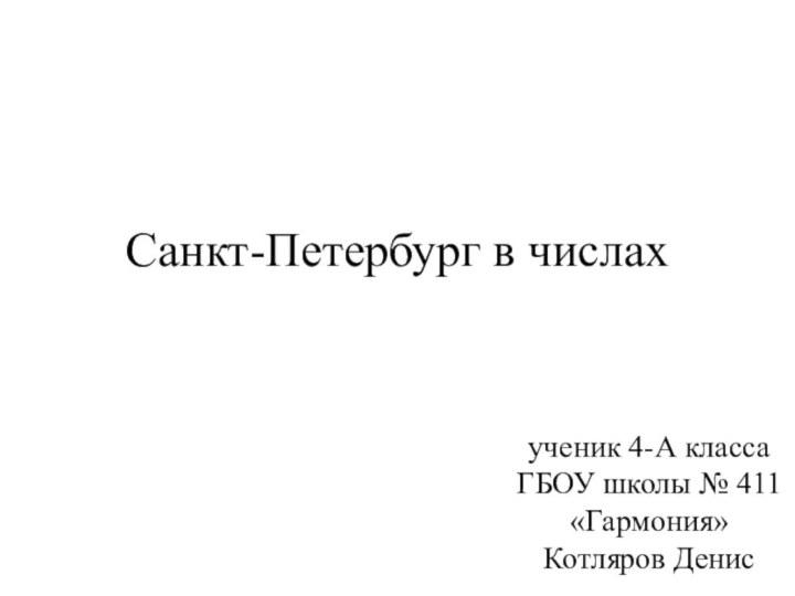 Санкт-Петербург в числахученик 4-А класса ГБОУ школы № 411«Гармония» Котляров Денис