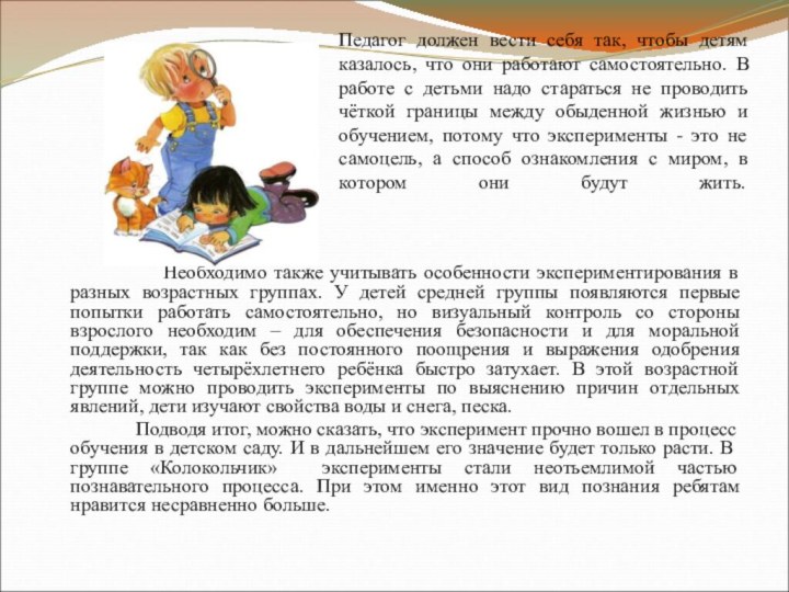 Педагог должен вести себя так, чтобы детям казалось, что они работают самостоятельно.